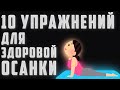 КАК ИСПРАВИТЬ СУТУЛОСТЬ | Упражнения для спины | МЫШЕЧНЫЙ КОРСЕТ ДЛЯ ОСАНКИ | Упражнения для осанки