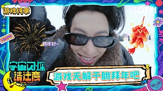 Game Cut: The Wander Team wishes you a happy new year | Wander Together | iQIYI SuperShow screenshot 4