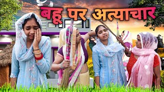 Bahu per atyachar | New Video 2024 | Dehati movie 2024 | Sanjaydadaofficial video