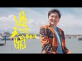蔡義德 過五關 官方MV 三立八點檔天之驕女金曲MV 蔡義德 過五關 官方MV 三立八點檔天之驕女金曲MV