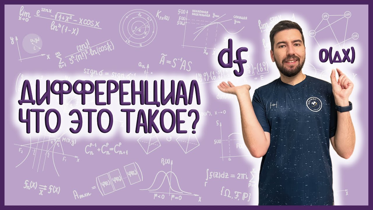 ДИФФЕРЕНЦИАЛ: другой взгляд на производную 