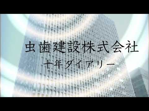 十年ダイアリー 『虫歯建設株式会社』