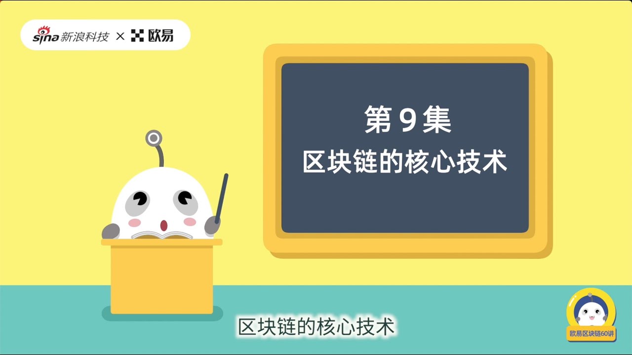 第9讲：区块链的核心技术丨从入门到精通，区块链60讲