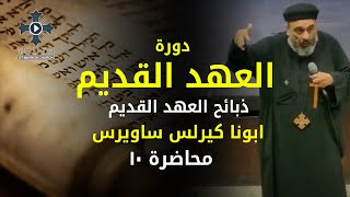 ذبائح العهد القديم - ابونا كيرلس ساويرس - دورة العهد القديم - محاضرة 10