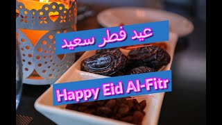 عيد فطر سعيد - اجمل تهنئة عيد فطر مبارك 2022    -Happy Eid al-Fitr