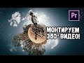 Как монтировать 360° видео!?