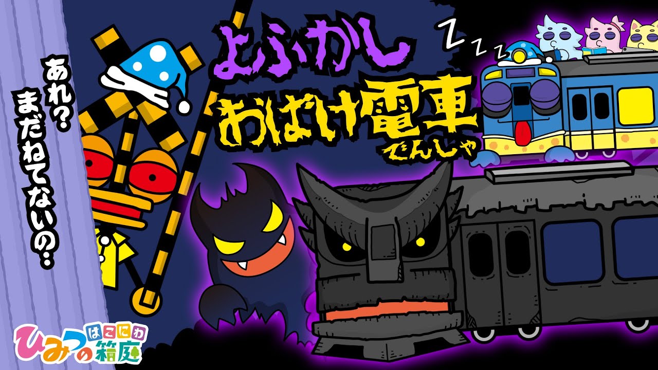 夜更かし踏切とおばけ電車がやってきた！【おばけ 電車踏切