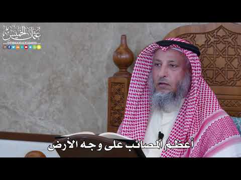 1063 - أعظمُ المصائب على وجه الأرض - عثمان الخميس