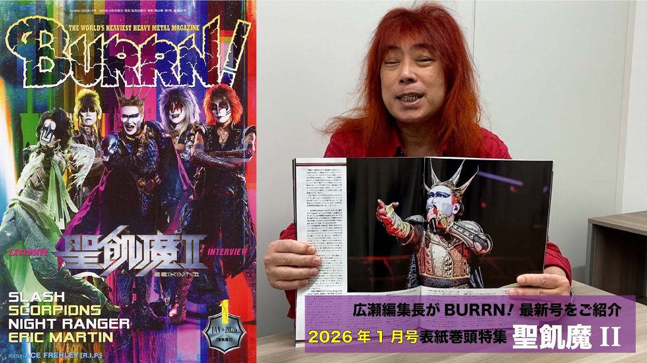 BURRN! 2026年1月号 特集：聖飢魔II - YouTube