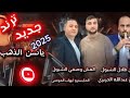 ياسن الذهب ترند 2025 الفنان طلال الشبول و الفنان وصفي الشبول ومجوز عبدالله الحريري و ايهاب المؤمني ياسن الذهب ترند 2025 الفنان طلال الشبول و الفنان وصفي الشبول ومجوز عبدالله الحريري و ايهاب المؤمني