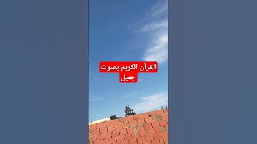 القرآن الكريم بصوت جميل #اكسبلور #قرآن #تيك_توك #راحة_نفسية #لايك #ترند #القرآن_الكريم #في
