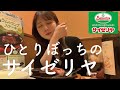 ボトルワインとステーキで1人サイゼを満喫する女【サイゼリヤ】