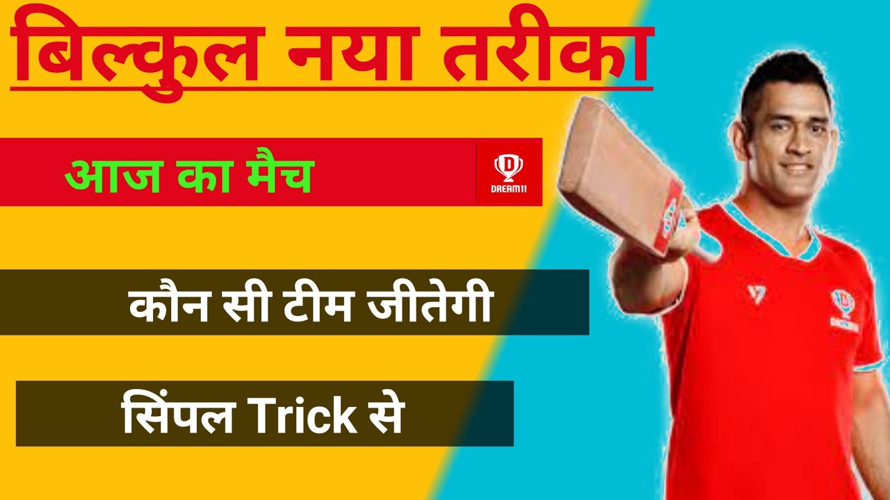 match kon jeetega, Winning team Pta kaise kare, simply trick |