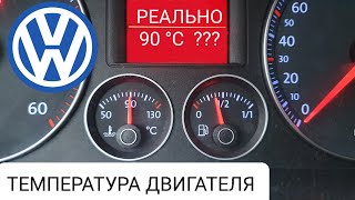 VW - Реальная температура двигателя.