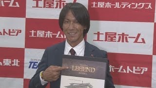 住宅も「レジェンド」です 土屋ホームが葛西モデル発表