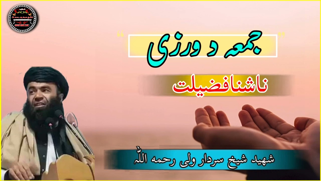 د جمعی د ورزی فضیلت ۔۔۔۔۔۔۔۔                                        الشیخ سردار ولی رحمه اللّٰہ 
