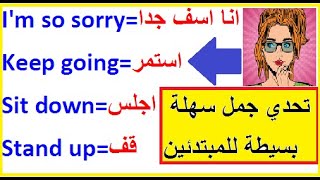 تعلم اللغة الإنجليزية بسهولة :جمل سهلة ومهمة باللغة الانجليزية.how to speak english