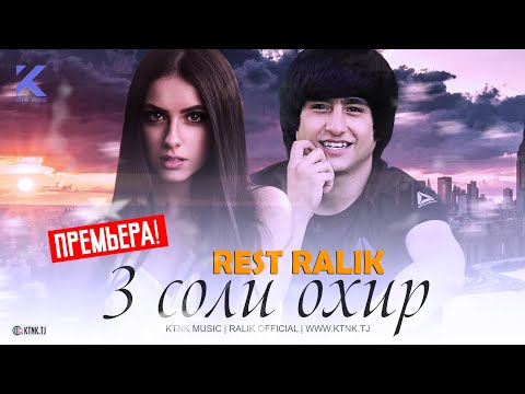REST Pro (RaLiK) - 3 соли охир (2020)