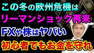 第2のリーマンショックは「この冬」に起きる裏話です。FXや株の今後の対策と初心者でもお金を守るため投資の勉強から始めよう【 株 FX 日経平均 ドル円 ユーロドル 雇用統計 ダウ理論 都市伝説 】