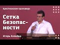 Сетка безопасности | Игорь Копейко | Христианские проповеди