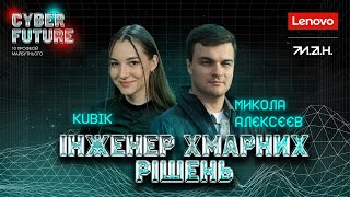 картинка: МИКОЛА АЛЄКСЄЄВ | ІНЖЕНЕР ХМАРНИХ ТЕХНОЛОГІЙ | CYBER FUTURE: 10 ПРОФЕСІЙ МАЙБУТНЬОГО