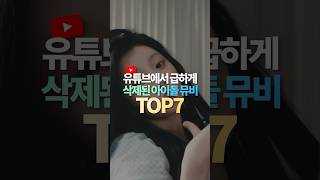 유튜브에서 급하게 삭제된 아이돌 뮤비 TOP7 screenshot 4