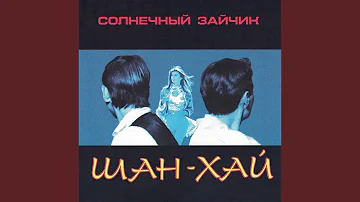 Солнечный зайчик