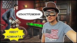 КЛАУСТРОФОБИЯ 🔑 🚪 Квест Комната "ШЕРЛОК" (Киев) КЛАУСТРОФОБИЯ 🔑 🚪 Квест Комната "ШЕРЛОК" (Киев)