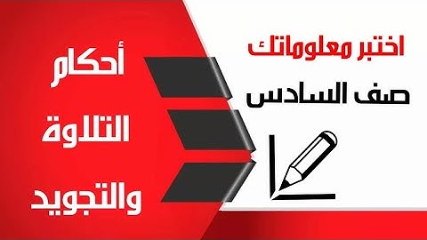 اختبر معلوماتك في أحكام التلاوة والتجويد. الصف السادس