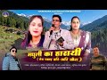 Madhuli Ka Harayi Mera Pahad Khet Kumauni Song 2026 Singer Harendra Kathayat Sunita Devi