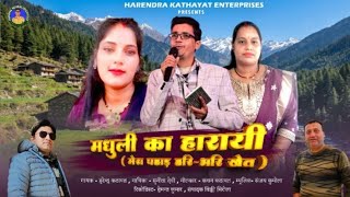 Madhuli ka harayi, Mera pahad khet।। Kumauni song 2026।। Singer Harendra Kathayat \u0026 Sunita Devi 