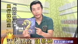 20150714 1600 鍾黎融 話融點金