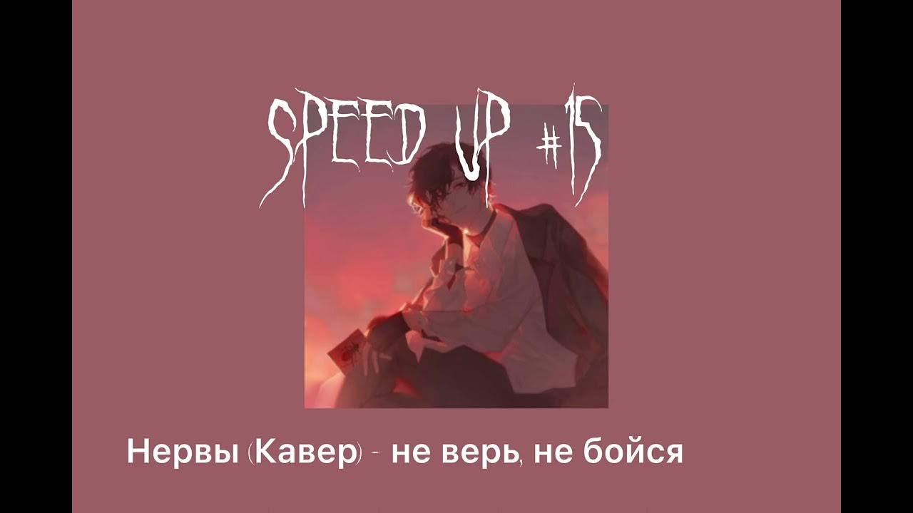 Не бойся не бойся кавер. Нервы не верь не бойся обложка.