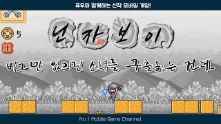 닌자보이] 버그만 없으면 소녀를 구출하는 건데!!! (Mobile Game / Ninja boy) [퓨우] screenshot 2