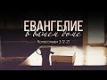 Евангелие в вашем доме (Виталий Рожко)