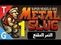 لعبة ميتل سلج [ 1 ] Metal Slug  النمر المقنع