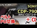 [PONY-修理(字]「CDP-790/SONY」ベルト＋PU交換だけでは回復せず・・・リミットスイッチ処置 [Auto Translation to English]