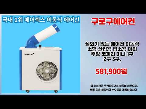 구로구에어컨 추천 | 지금 구매해야 이득 초특가 세일 중 | 쇼핑 필수템   | 쇼핑몰 강추템