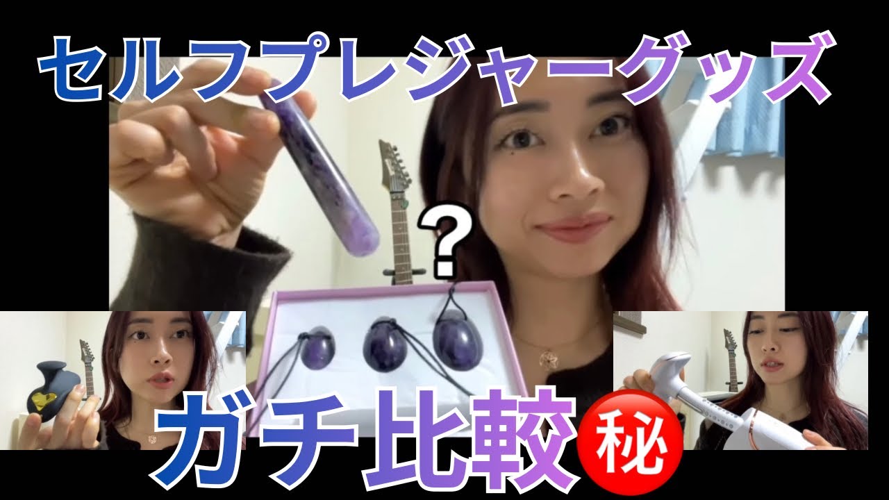 【オナ⚫︎ー㊙️】セルフプレジャーグッズがち比較🔥【フェムケア】#膣ケア #フェムテック #iroha #豊田市エステ #MelliMelli