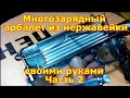 Многозарядный арбалет  из нержавейки своими руками  Часть 2