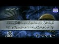 الختمة المرتلة الجزء الثاني وعشرون الربع 5 6 من القران للشيخ توفيق الصائغ  