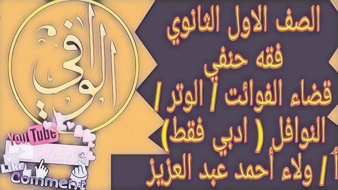 فقه حنفي قضاء الفوائت/ الوتر/ النوافل ادبي فقط الصف الاول الثانوي