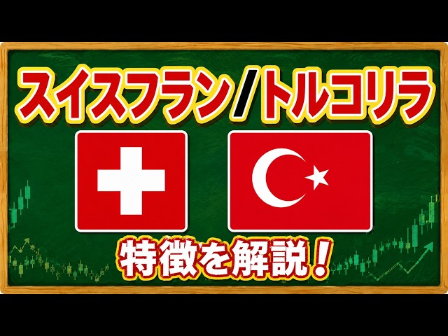 【新通貨ペア】スイスフラン/トルコリラ（CHF/TRY）の特徴｜SBI証券FX