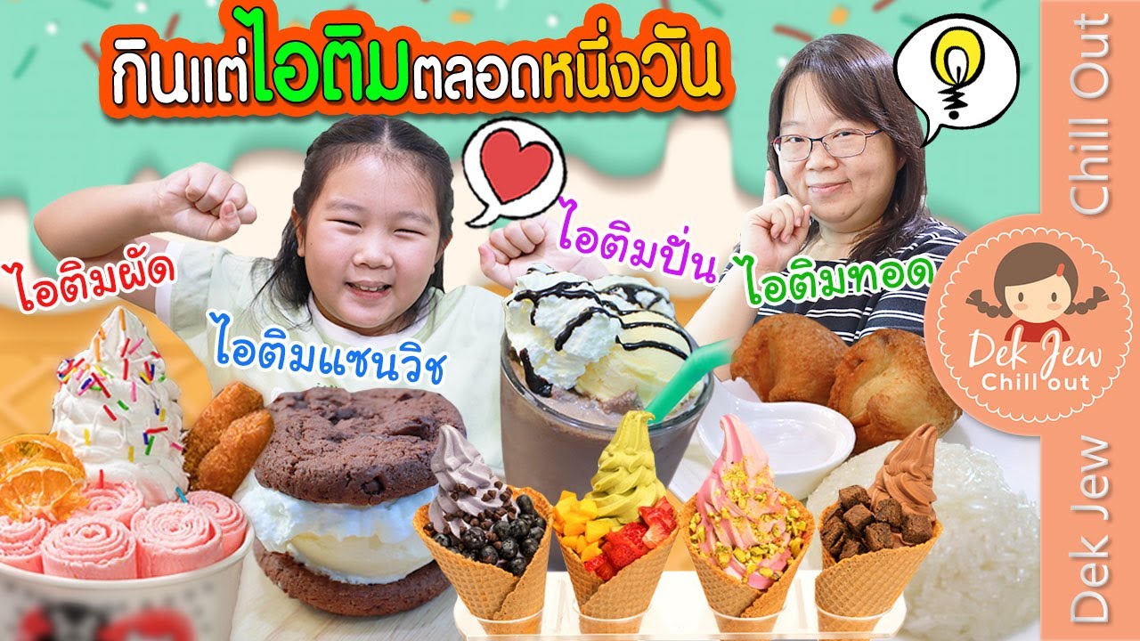 กินแต่ไอติมตลอดหนึ่งวัน | เด็กจิ๋ว