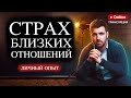 КОНТРЗАВИСИМЫЕ ОТНОШЕНИЯ / Страх близких отношений