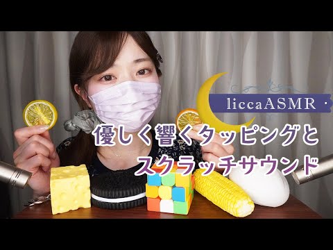 【ASMR】優しく響くタッピングとスクラッチサウンド/상냥한 탑핀그와 스크래치Gentle tapping and scratching sounds/（声なし：No Talking)