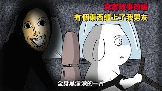 【微鬼畫】有個東西纏上了我男友