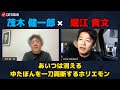 【堀江貴文 × 茂木健一郎】ホリエモンがゆたぼんを消えると一刀両断...!? ZATSUDANの一部を公開!!