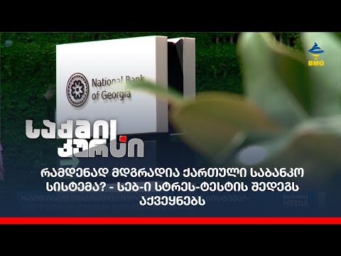 რამდენად მდგრადია ქართული საბანკო სისტემა? - სებ-ი სტრეს-ტესტის შედეგს აქვეყნებს