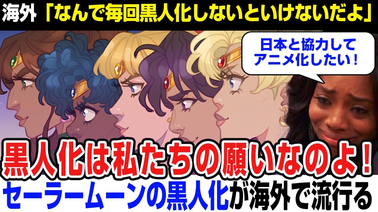 【海外の反応】アニメ セーラームーンの黒人化が海外で炎上するが、ボコボコに批判される！ポリコレ